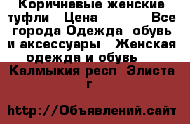 Коричневые женские туфли › Цена ­ 3 000 - Все города Одежда, обувь и аксессуары » Женская одежда и обувь   . Калмыкия респ.,Элиста г.